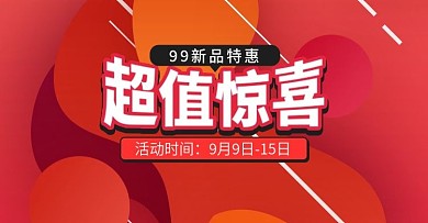 超值惊喜新品特惠电商钻展模板