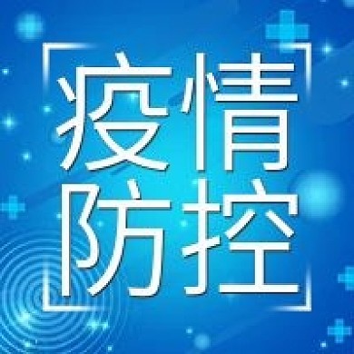 疫情防控蓝色健康医疗公众号次图