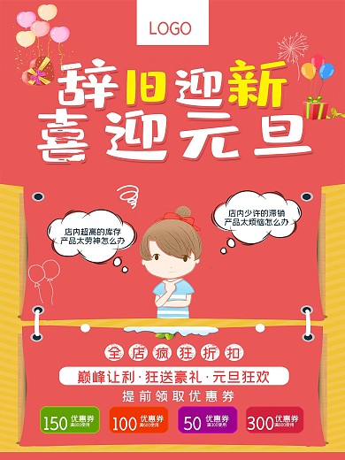 辞旧迎新喜迎元旦节门店电商促销活动海报