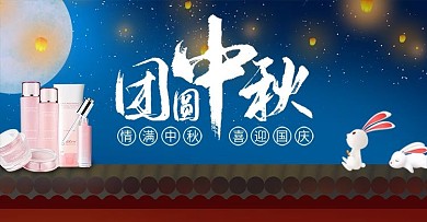 中秋节简约大气美妆活动电商banner