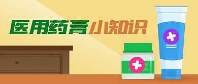 手绘医用药膏药品健康小知识公众号封面