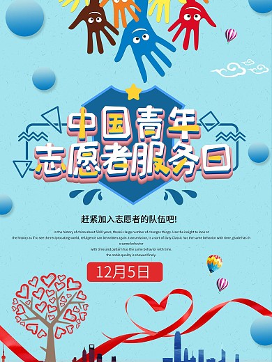 蓝色清新国际志愿者日宣传海报