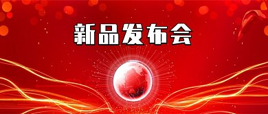 原创红色新品发布会科技创新背景