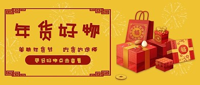年货好物购物节新年牛年公众号封面