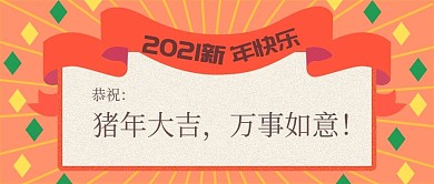 橙色新年贺卡公众号封面