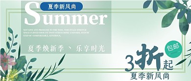 绿色小清新夏季焕新折扣季微信公众号首图