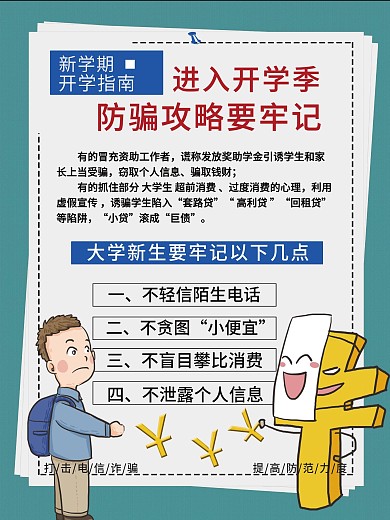 防诈骗大学开学季防骗攻略