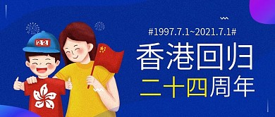 香港回归22周年公众号封面