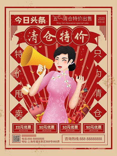 民国风清仓处理海报