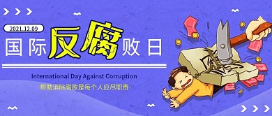 国际反腐败日公众号封面手机配图