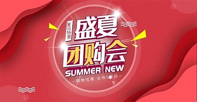 简约红色盛夏团购会女装促销banner