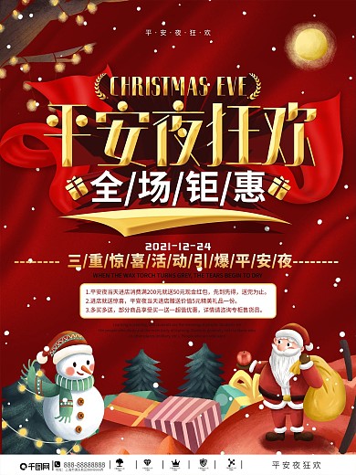大气喜庆平安夜狂欢促销宣传海报