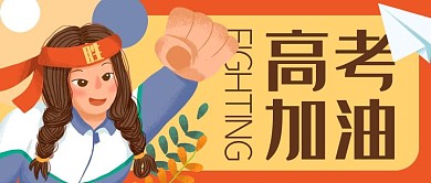 中考高考加油学生公众号封面banner