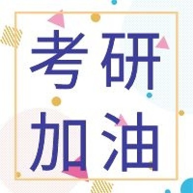 考研加油几何风格微信次图