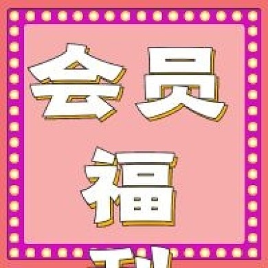 极简会员福利宣传
