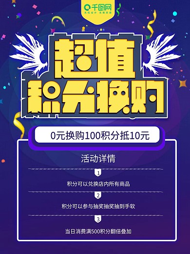 积分换购活动详情宣传创意几何海报