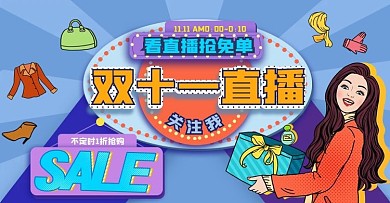 电商淘宝双十一直播海报