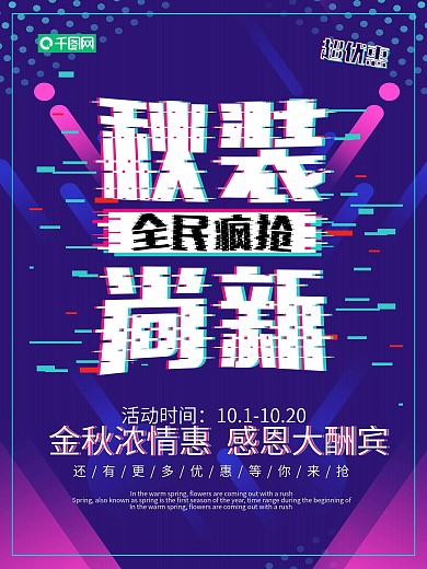 抖音故障风秋装上新全民疯抢促销海报
