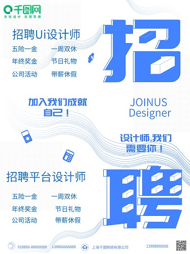 蓝色简约招聘设计师海报