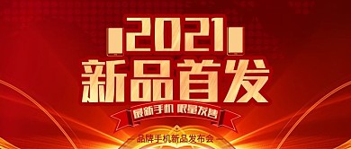 公众号封面新品首发