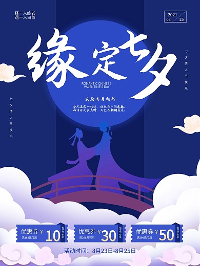 缘定七夕情人节宣传海报