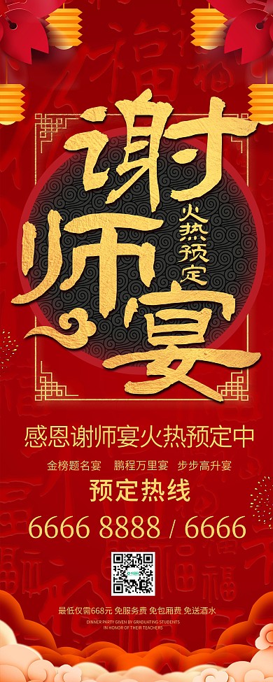 红色大气谢师宴饭店促销展架