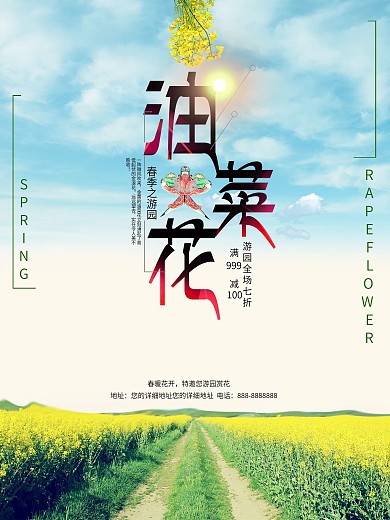 春季游园赏油菜花促销海报