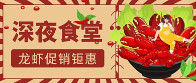 小龙虾优惠活动公众号首图