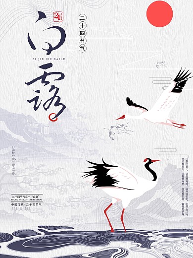 二十四节气白露简约海报