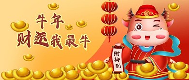 公众号封面新年春节牛年卡通财运金元宝财神