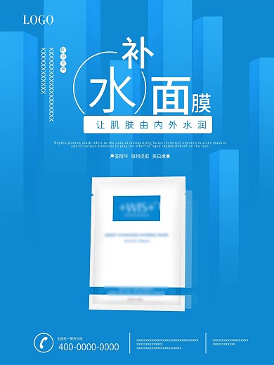 商业促销补水面膜海报