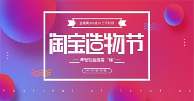 电商淘宝渐变风造物节促销活动banner