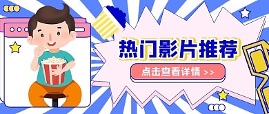卡通热门影片推荐公众号首图