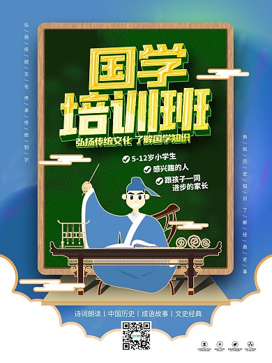 原创国学培训班促销宣传海报