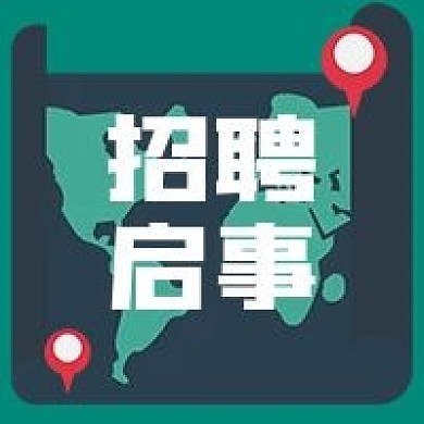招聘启事公众号次图
