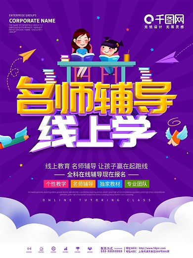 紫色简约全科在线辅导宣传海报