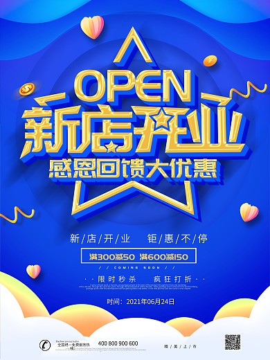 新店开业海报