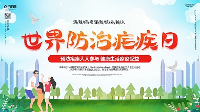 世界防治疟疾日公益宣传海报展板