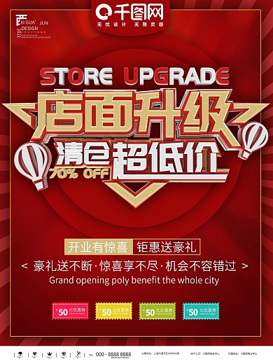 店面升级装修海报