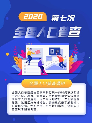 蓝色人口普查扁平化简约插画