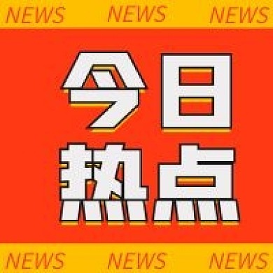今日热点消息重磅大字公众号次图