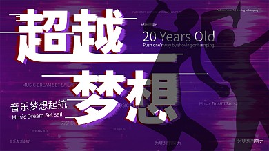 抖音风展板音乐风起