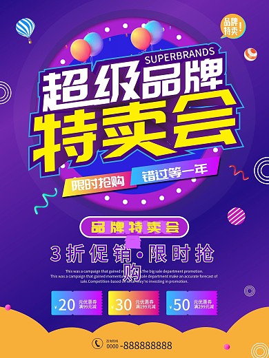 品牌特卖会促销海报
