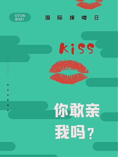 国际接吻日时尚海报