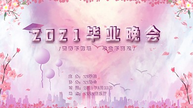 小清新毕业晚会背景海报