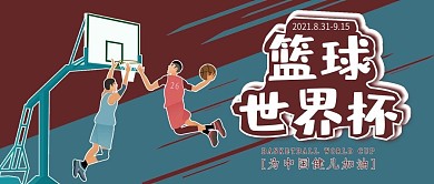 创意简约风篮球世界杯公众号封面
