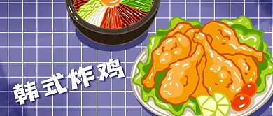 公众号封面亚洲美食韩式炸鸡石锅拌饭格子布