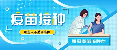 疫苗接种简约科普宣传健康医疗公众号首图