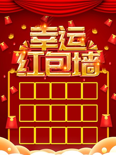 红色喜庆幸运红包墙促销海报设计