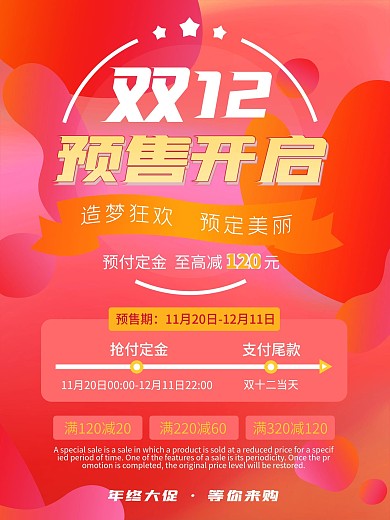双12预售开启预告海报